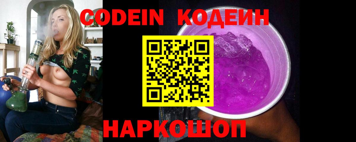 Codein напиток Lean (лин)  Всеволожск 